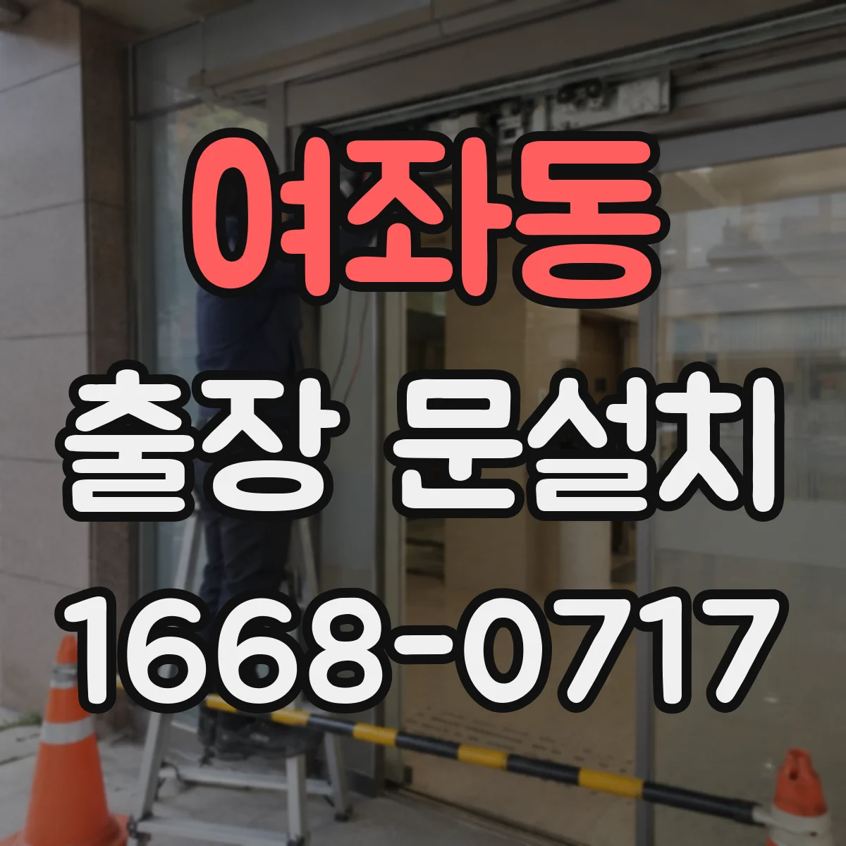 여좌동 출장 문설치