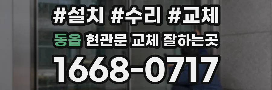 동읍 현관문 교체 잘하는곳