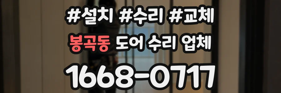 봉곡동 도어 수리 업체