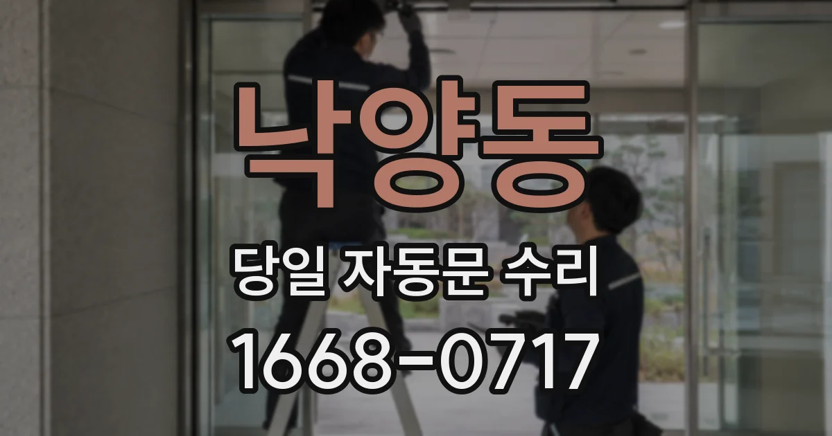낙양동 당일 자동문 수리