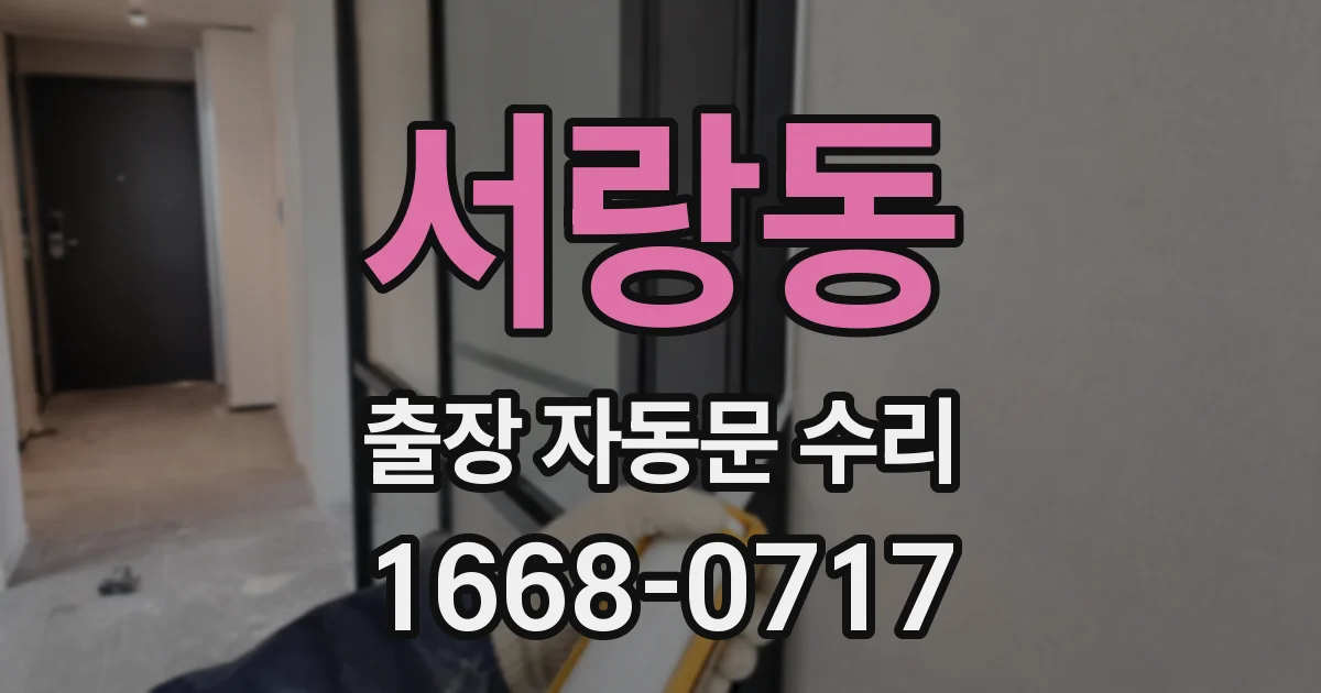 서랑동 출장 자동문 수리