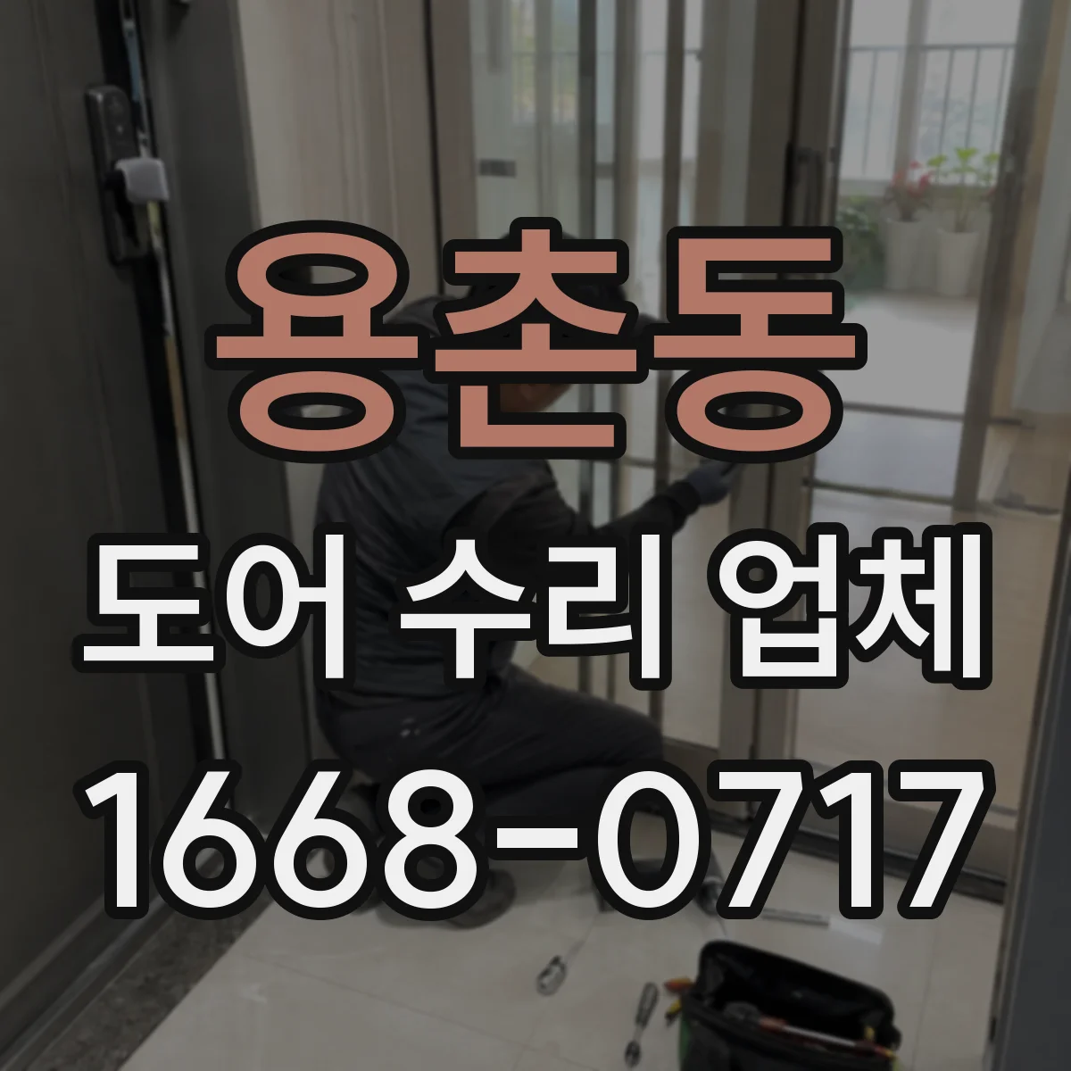 용촌동 도어 수리 업체 미닫이문 레일 부품 호환성 확인 후 작업