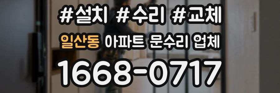 일산동 아파트 문수리 업체