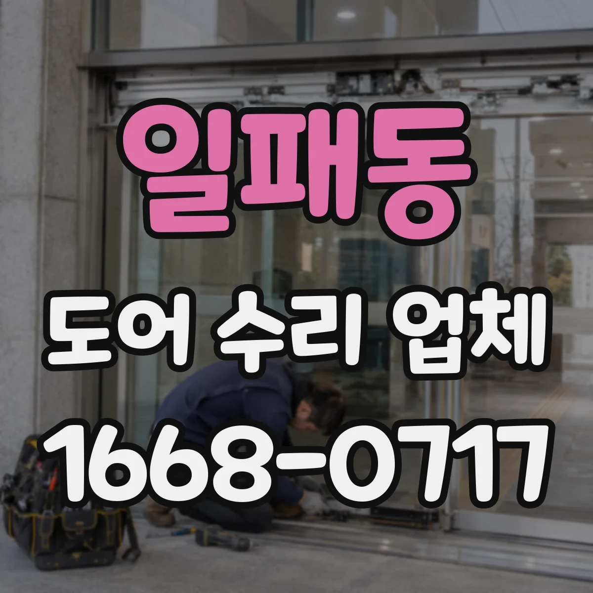 일패동 도어 수리 업체 유리도어 교체 전 확인해야 할 기준 5가지