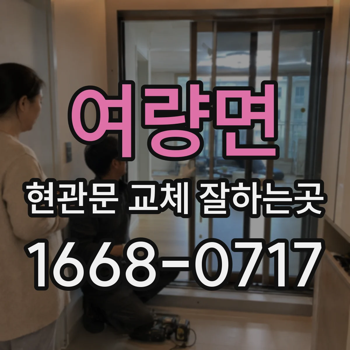여량면 현관문 교체 잘하는곳