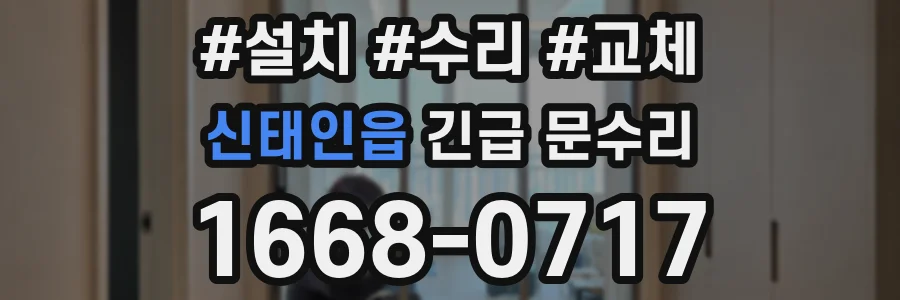 신태인읍 긴급 문수리