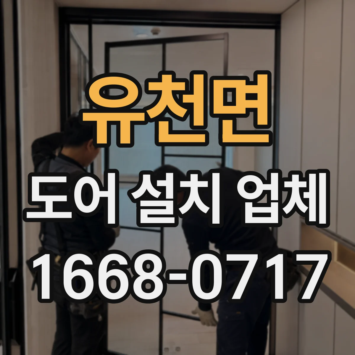 유천면 도어 설치 업체