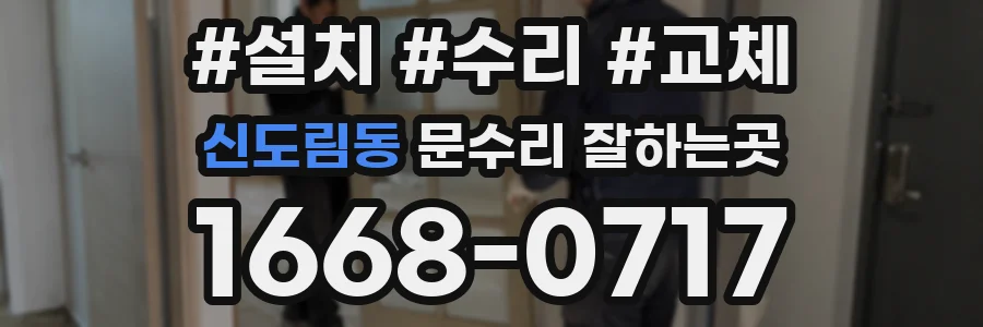 신도림동 문수리 잘하는곳