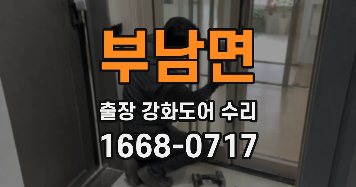 부남면 출장 강화도어 수리