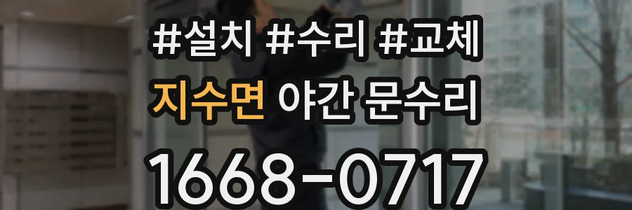 지수면 야간 문수리