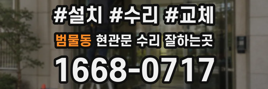 범물동 현관문 수리 잘하는곳