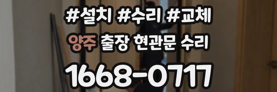 양주 출장 현관문 수리