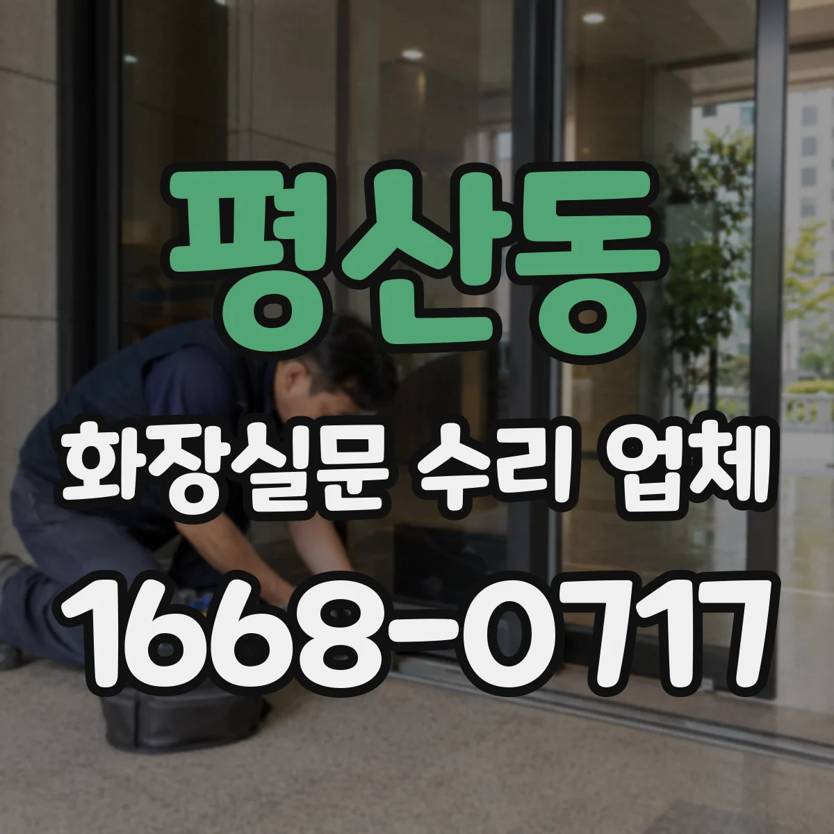 평산동 화장실문 수리 업체