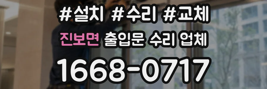 진보면 출입문 수리 업체