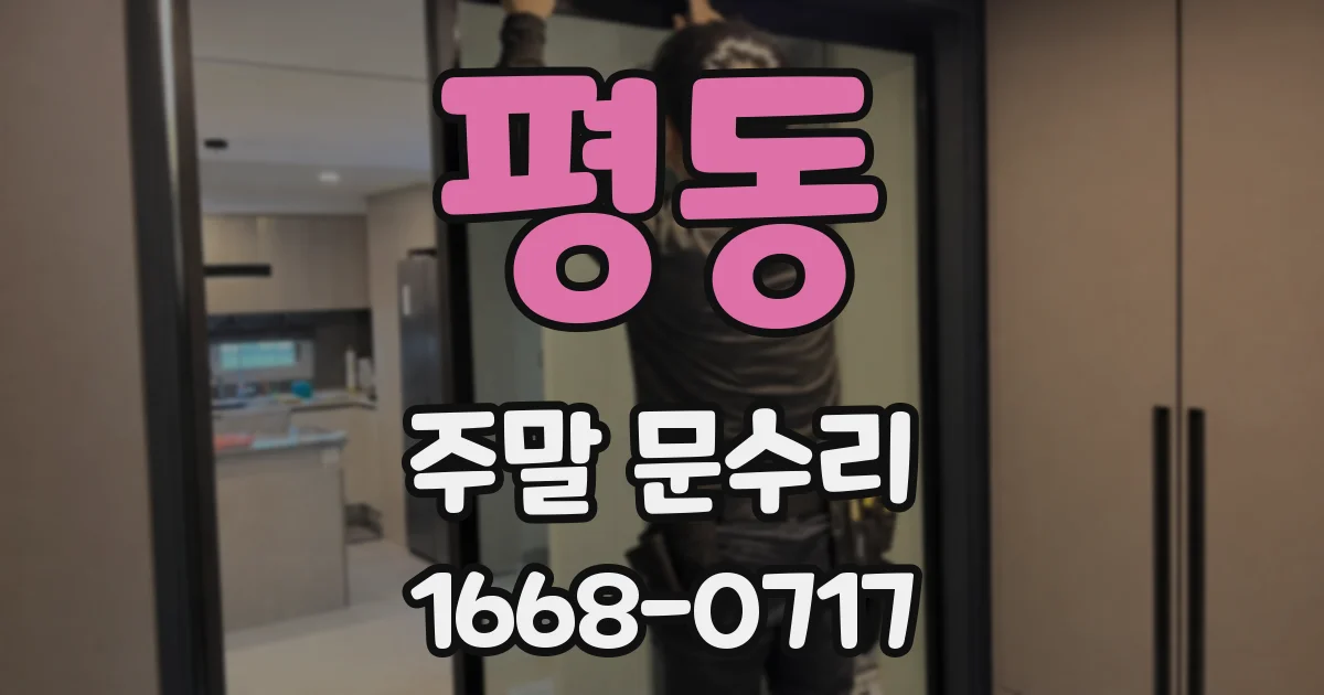 평동 주말 문수리