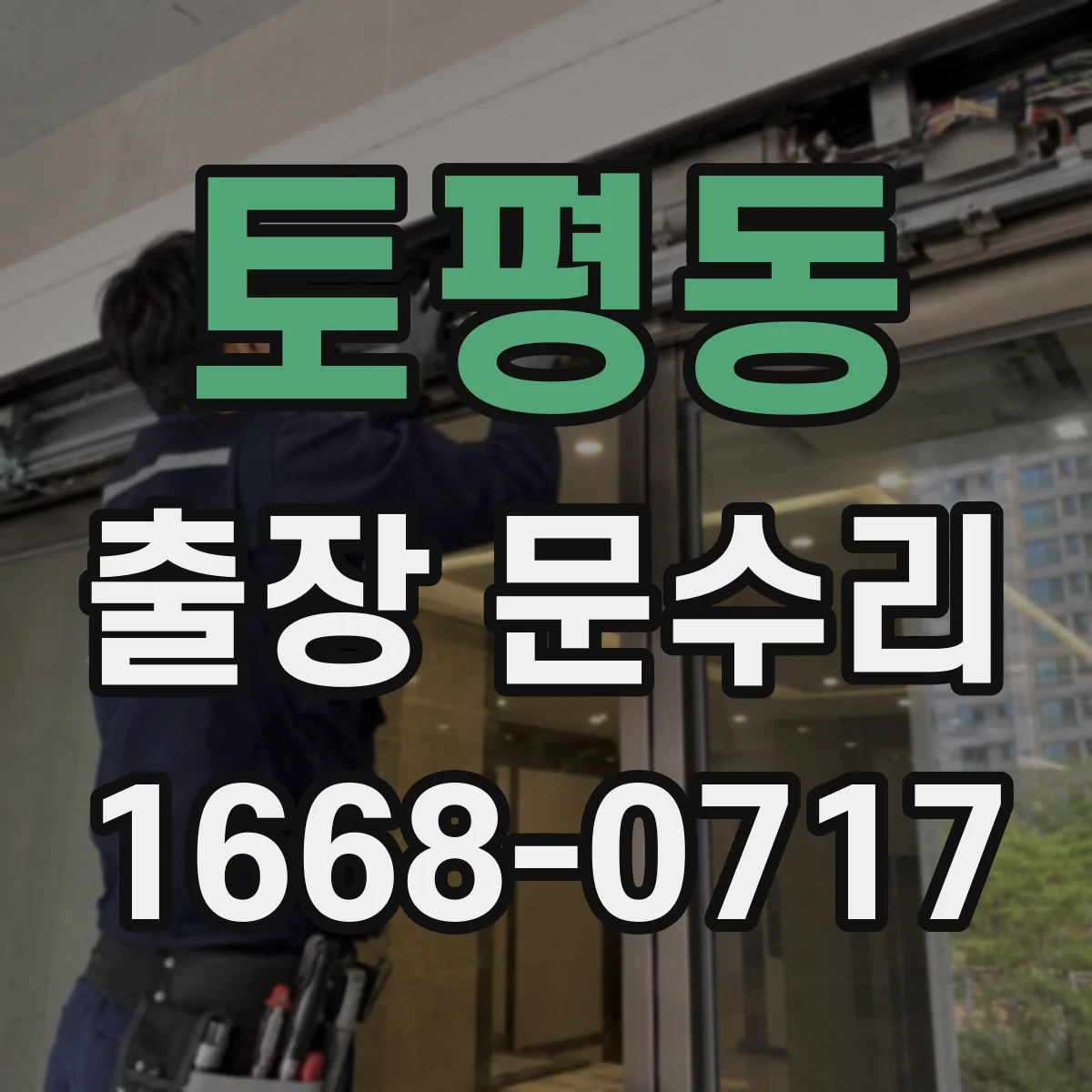 토평동 출장 문수리