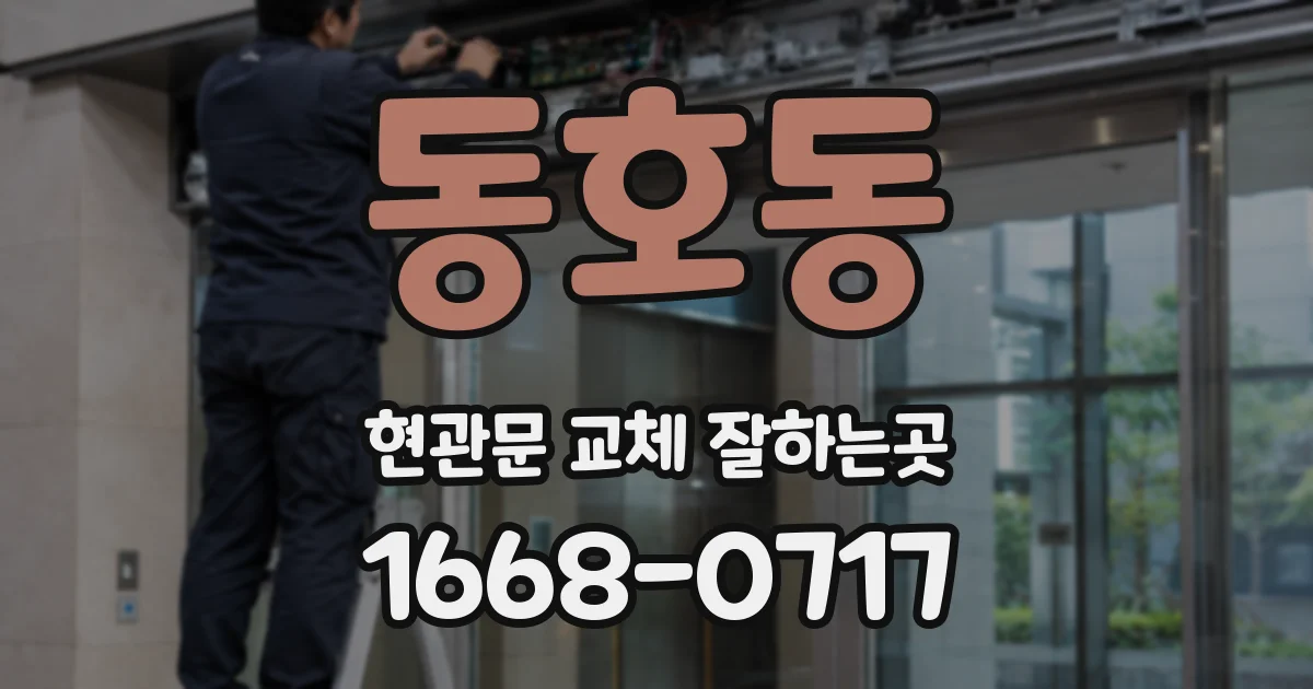 동호동 현관문 교체 잘하는곳
