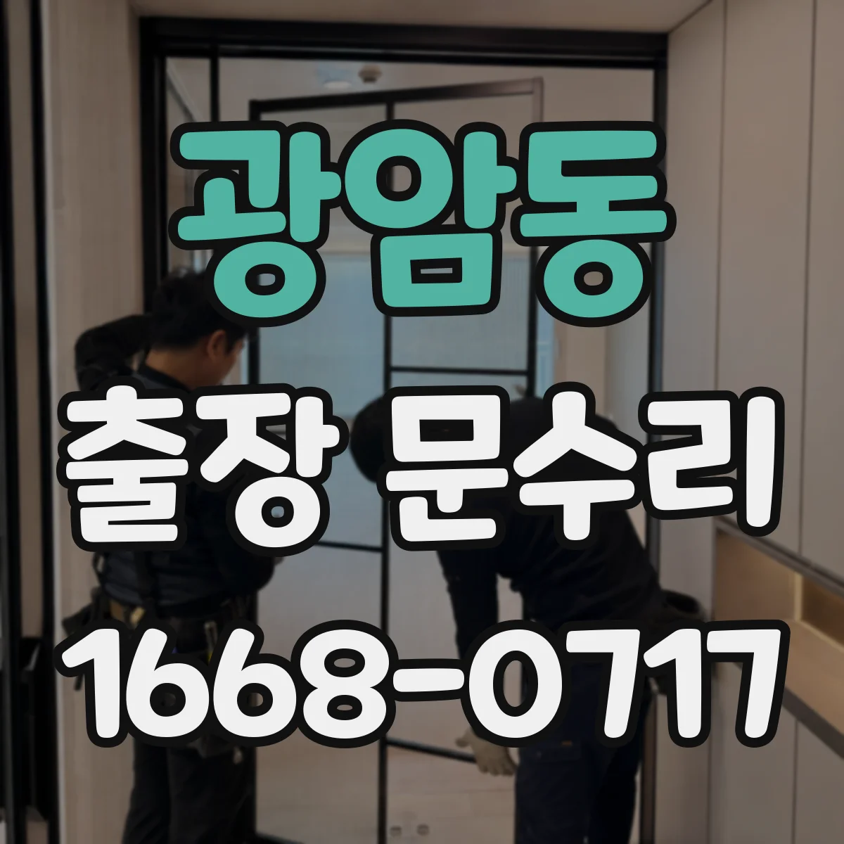 광암동 출장 문수리