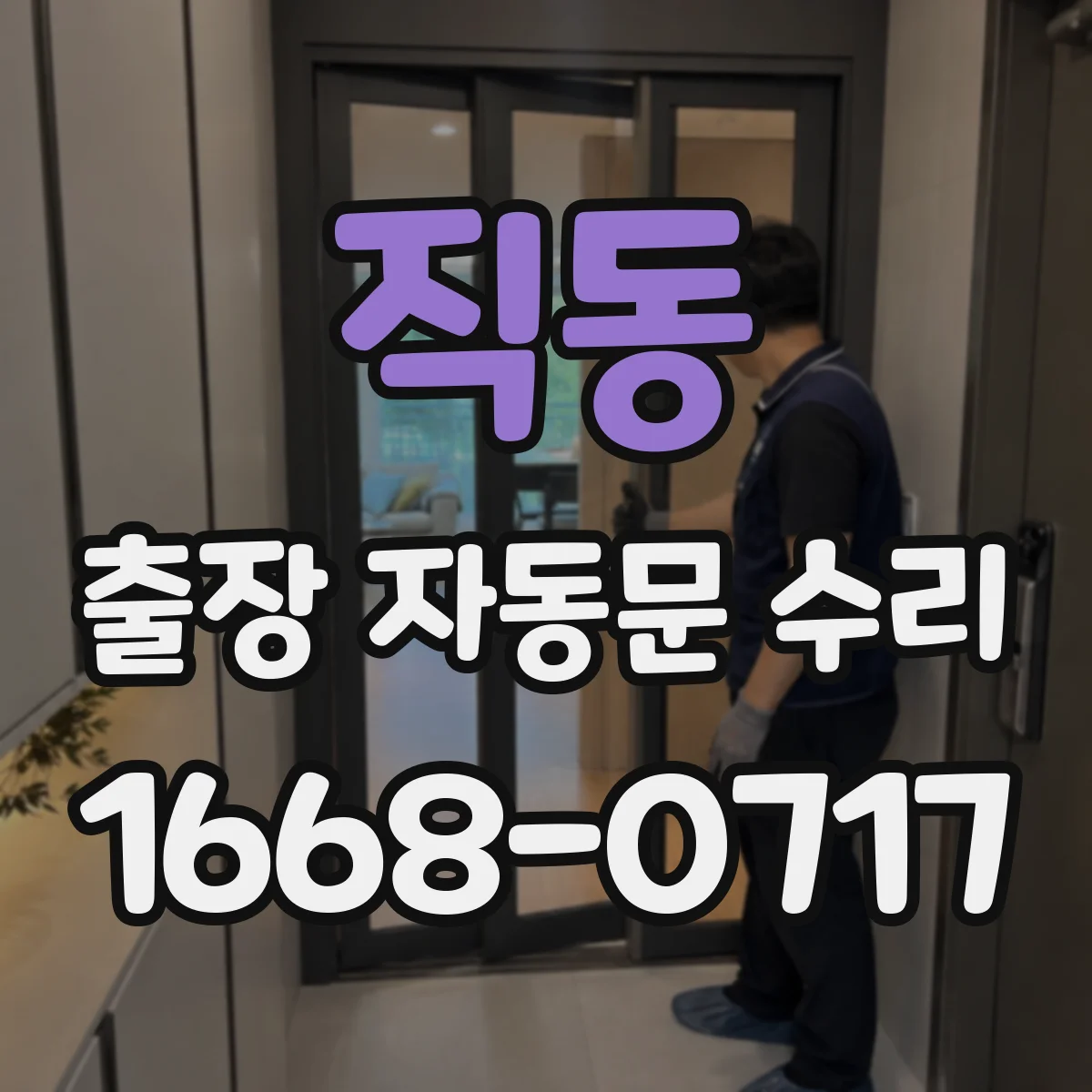 직동 출장 자동문 수리