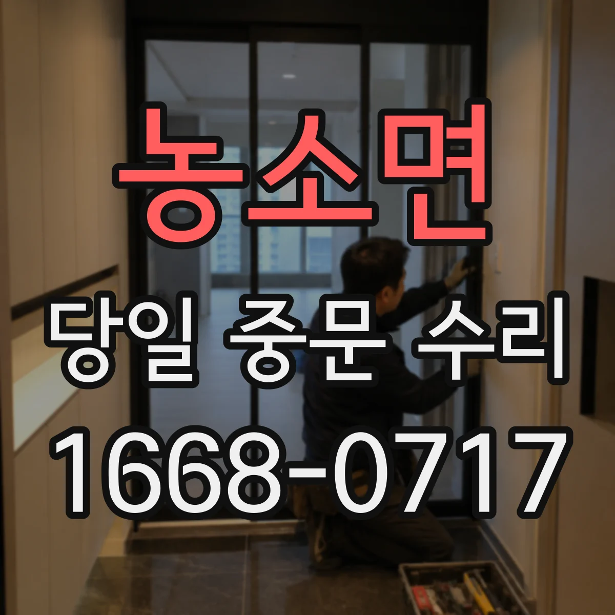농소면 당일 중문 수리