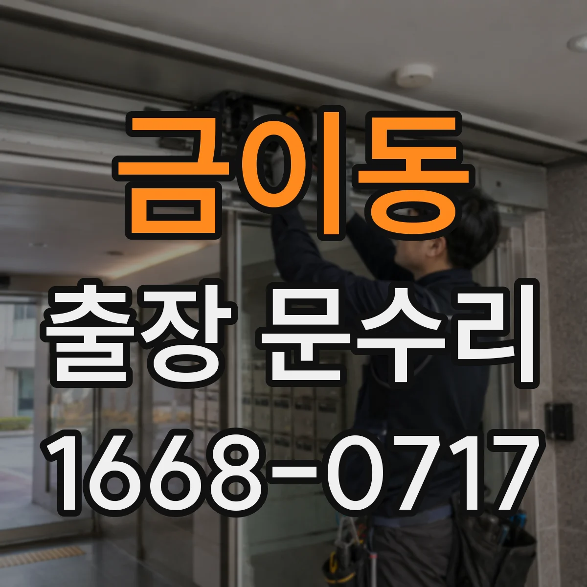 금이동 출장 문수리