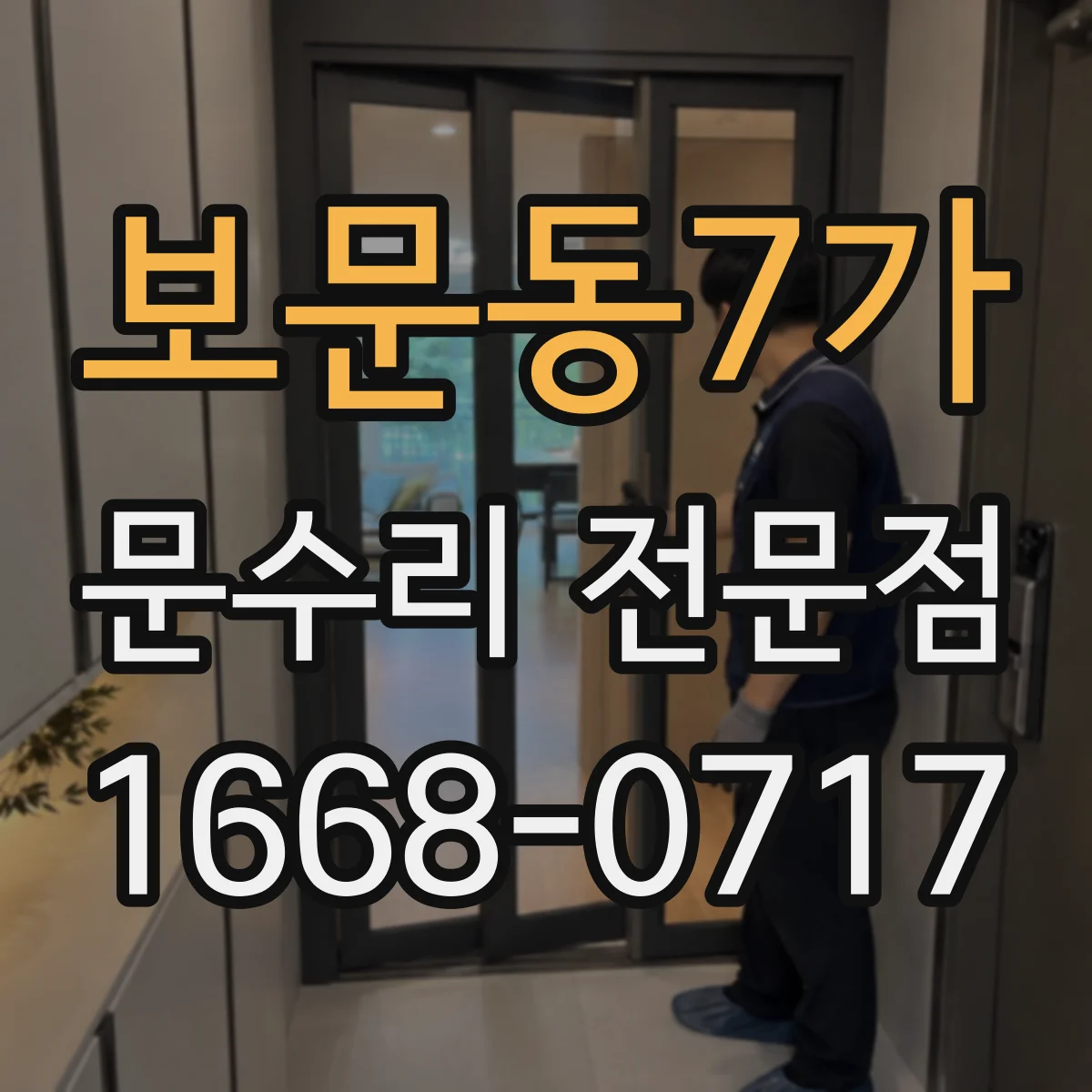 보문동7가 문수리 전문점