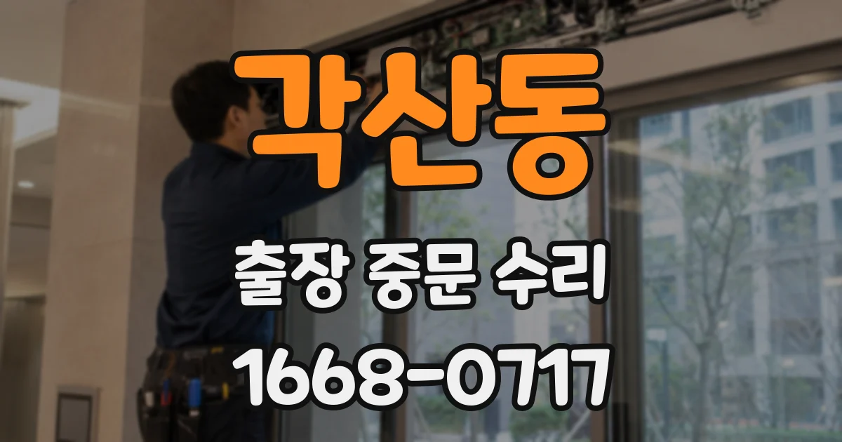 각산동 출장 중문 수리