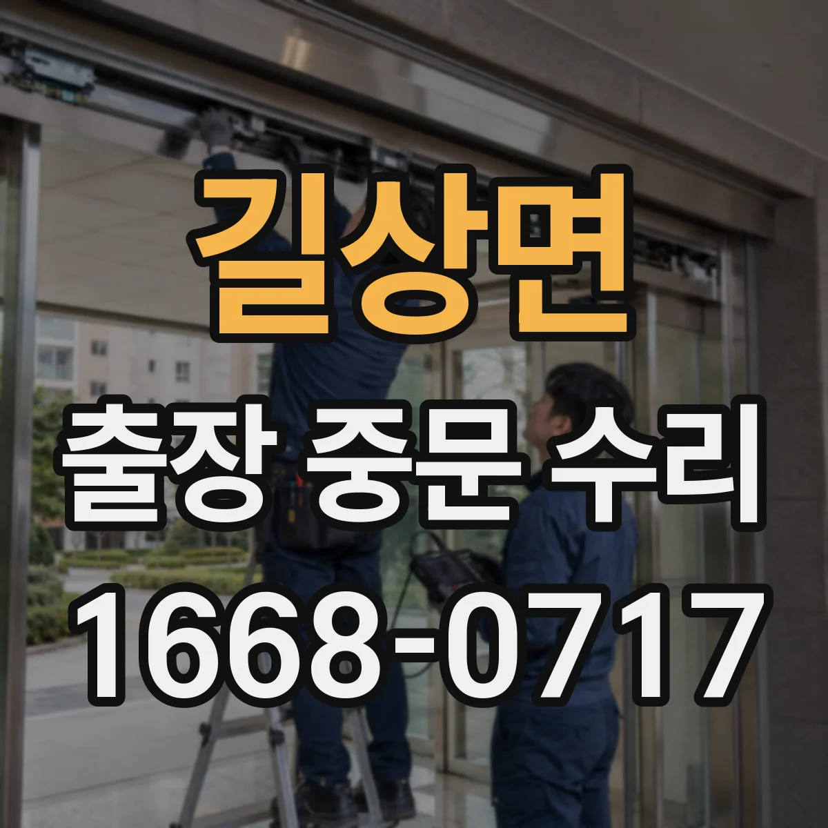 길상면 출장 중문 수리