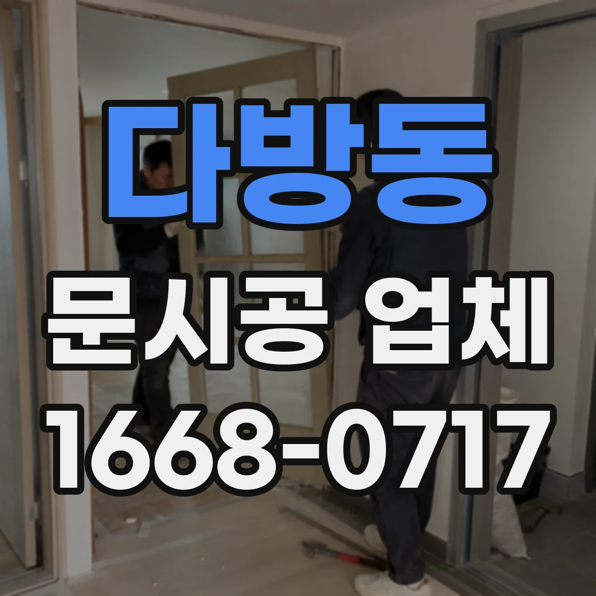 다방동 문시공 업체