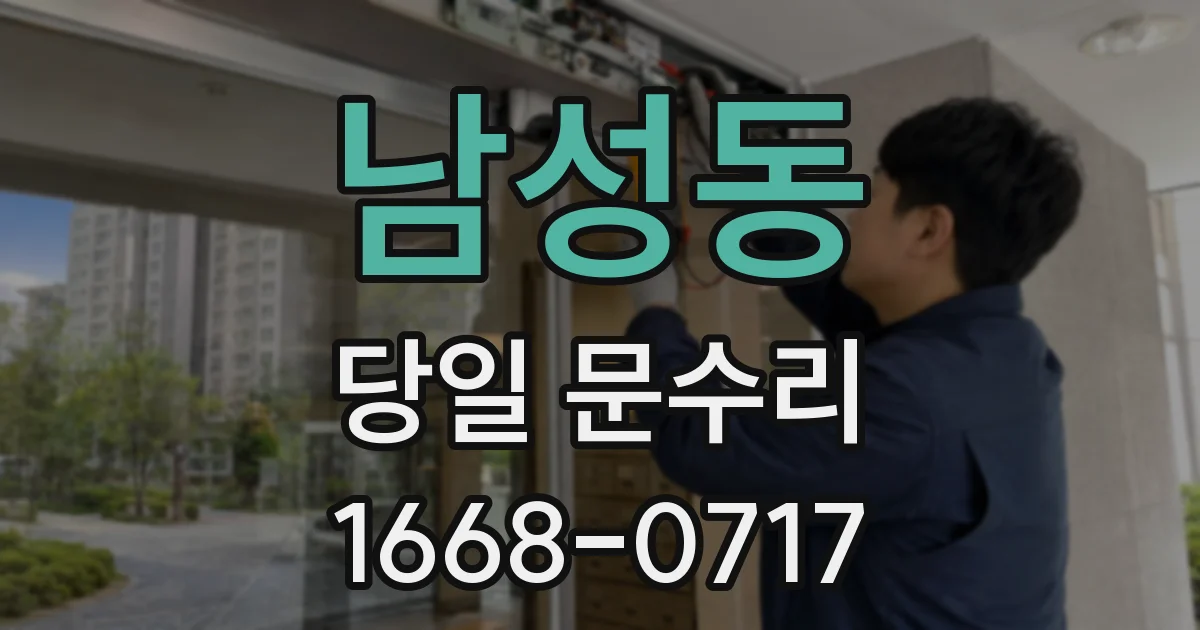 남성동 당일 문수리
