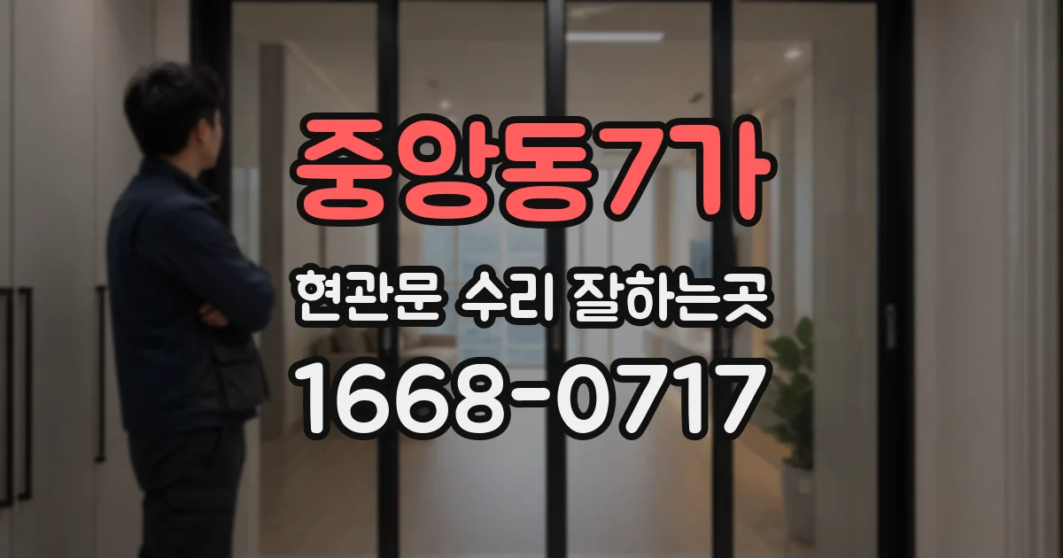 중앙동7가 현관문 수리 잘하는곳