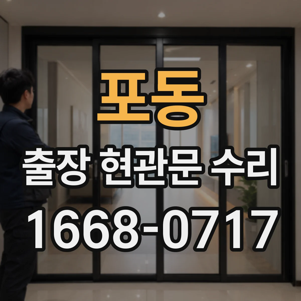 포동 출장 현관문 수리
