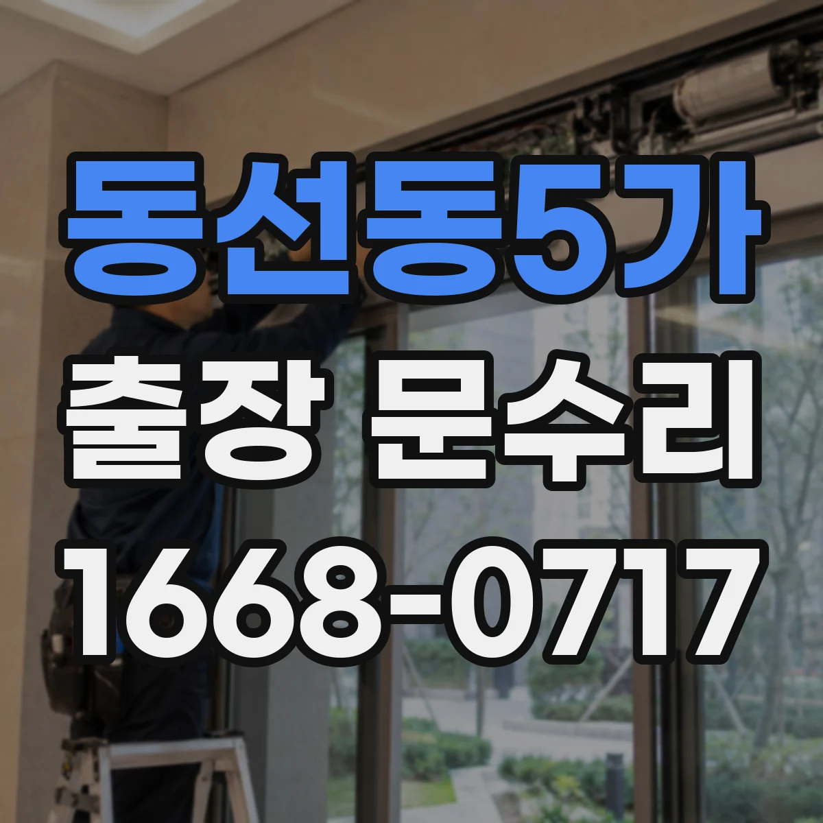동선동5가 출장 문수리