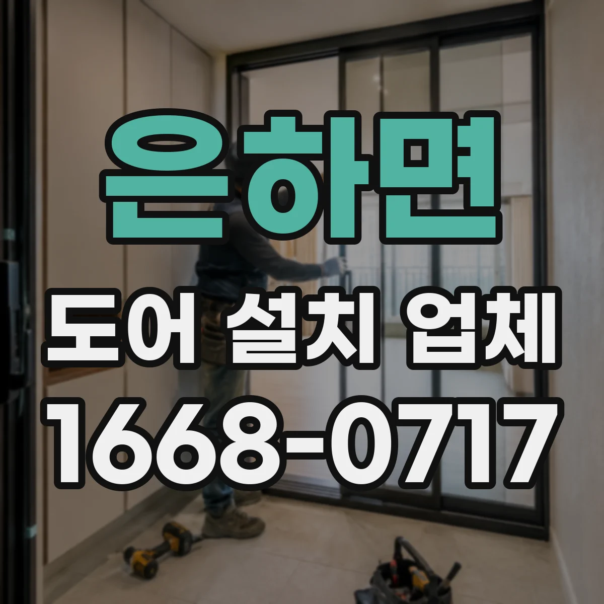 은하면 도어 설치 업체 주택용 롤링·셔터 도어 설치 시 주의사항