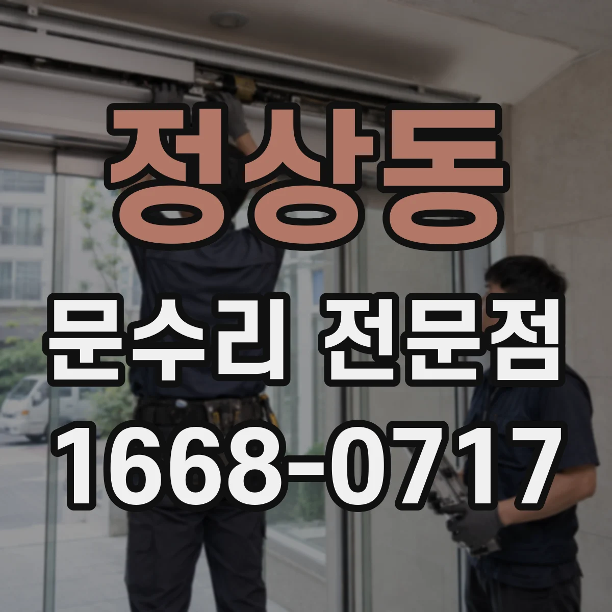 정상동 문수리 전문점