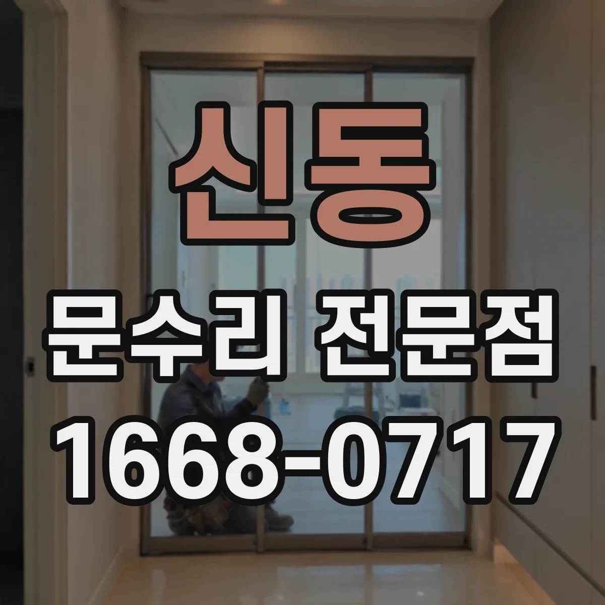 신동 문수리 전문점