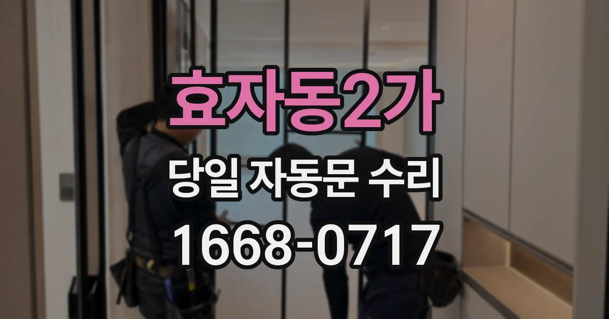 효자동2가 당일 자동문 수리