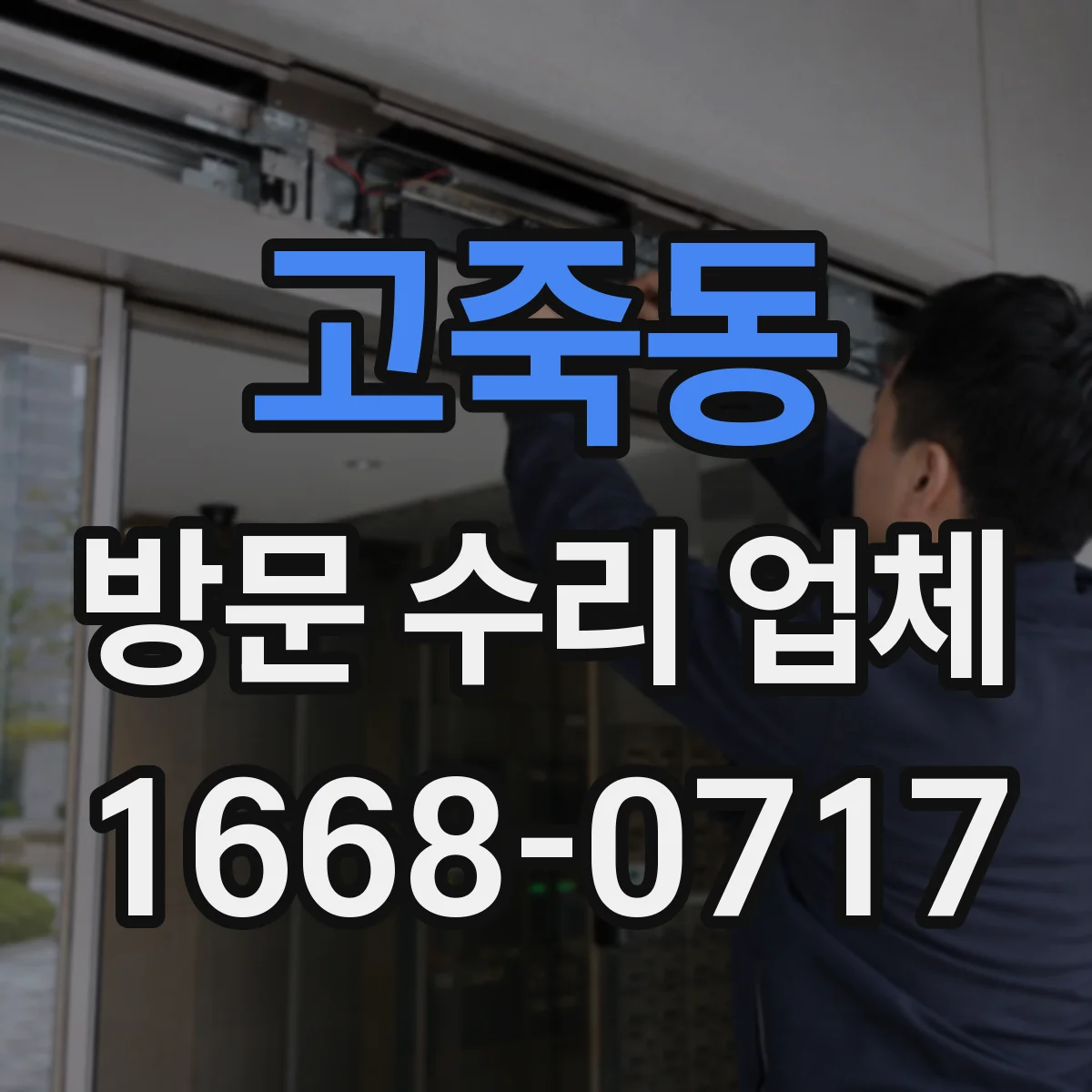 고죽동 방문 수리 업체