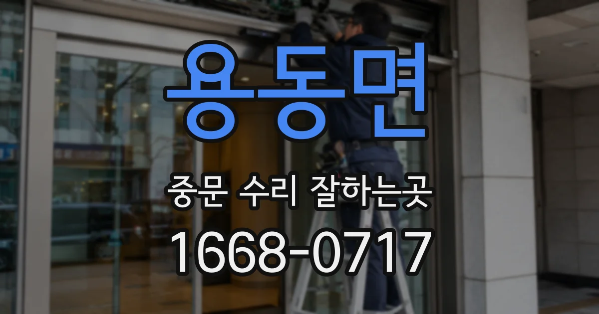 용동면 중문 수리 잘하는곳