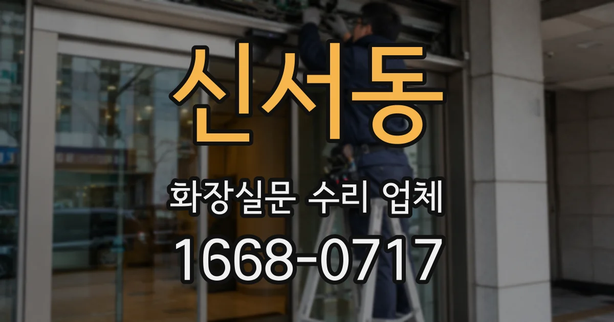 신서동 화장실문 수리 업체