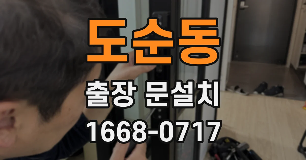 도순동 출장 문설치