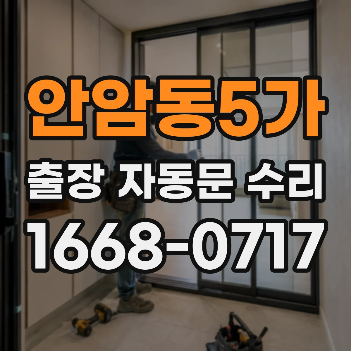 안암동5가 출장 자동문 수리