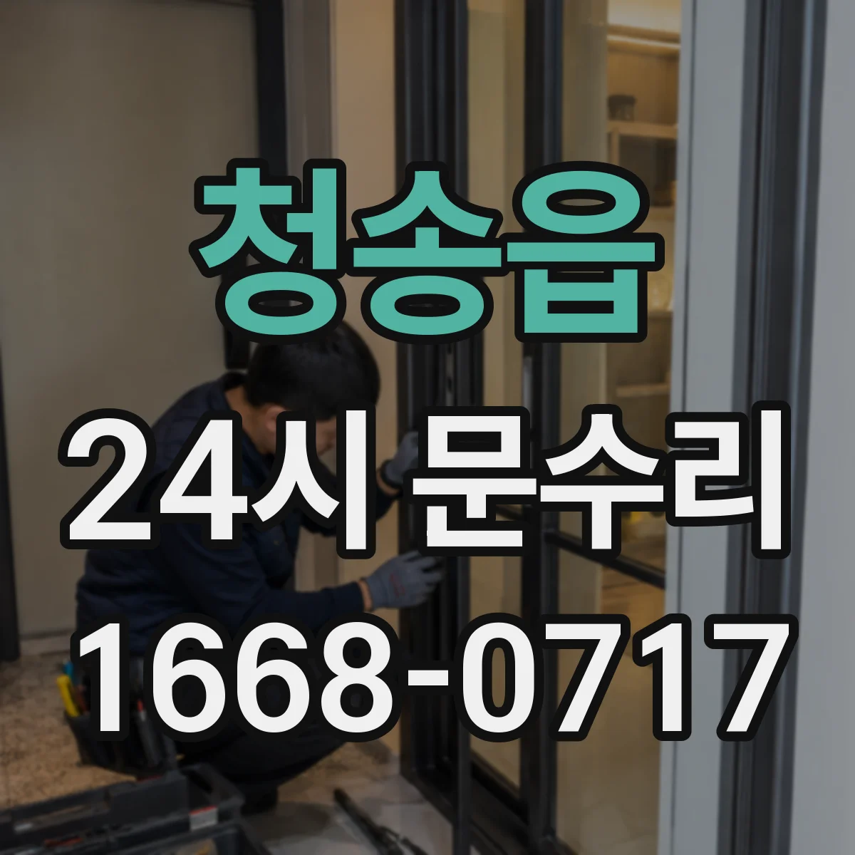 청송읍 24시 문수리