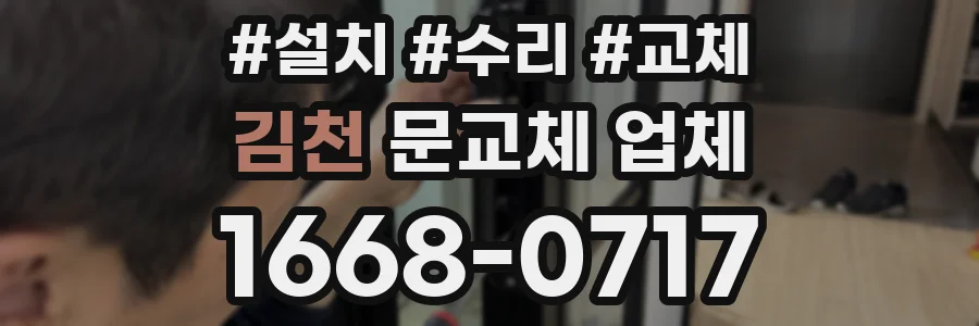 김천 문교체 업체