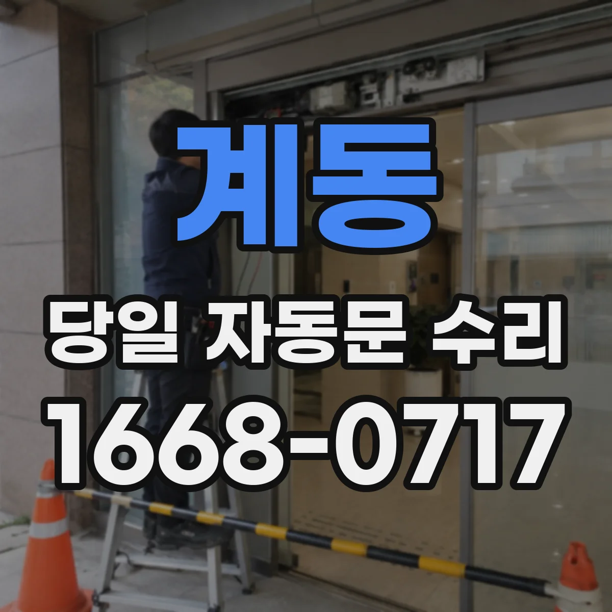 계동 당일 자동문 수리