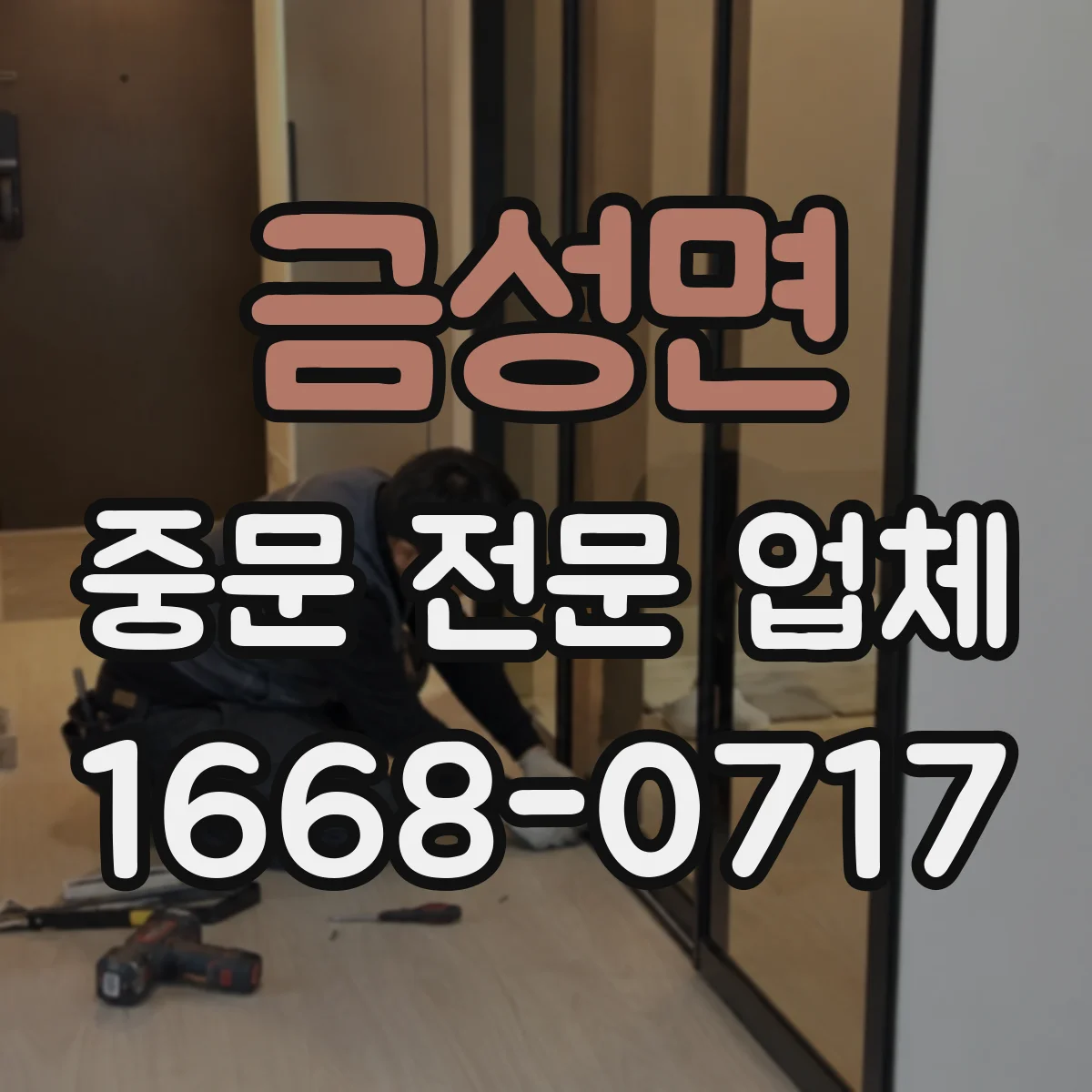 금성면 중문 전문 업체
