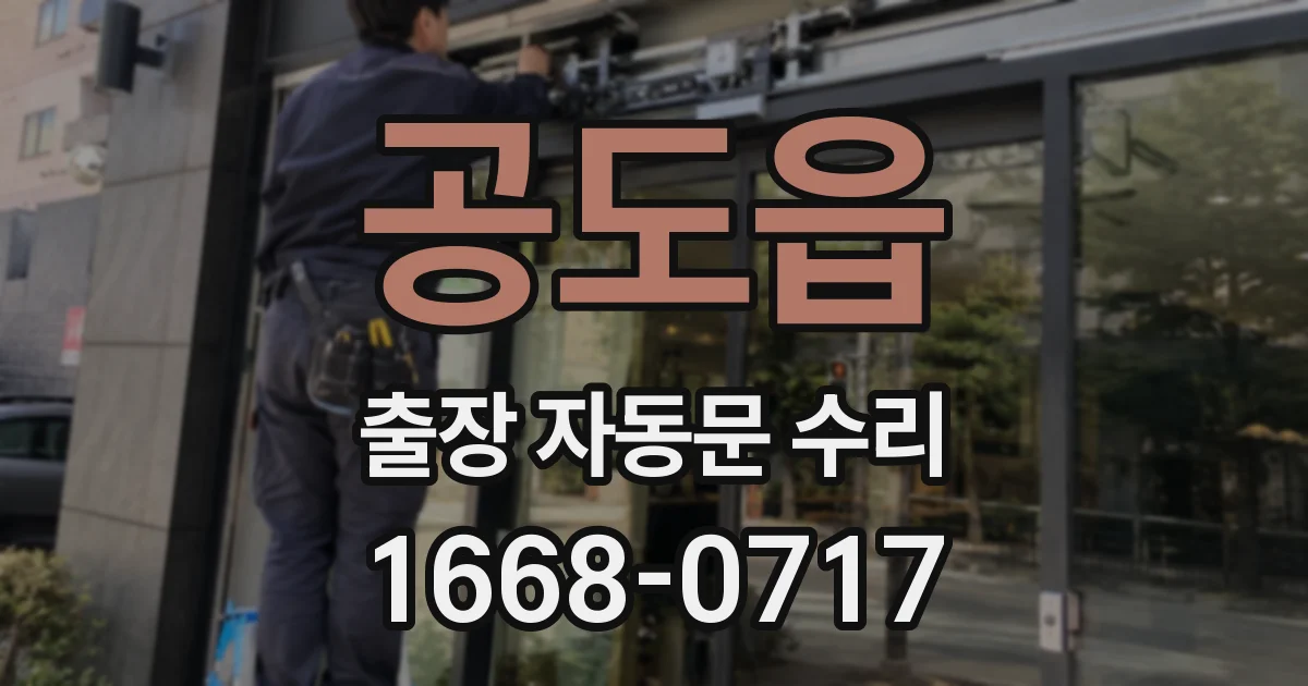 공도읍 출장 자동문 수리