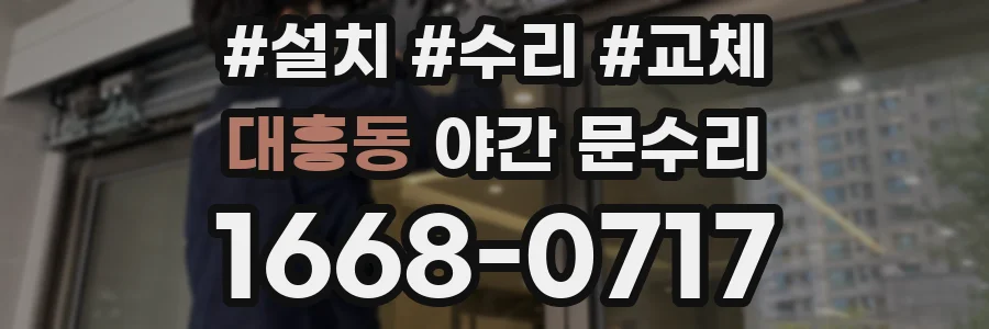 대흥동 야간 문수리