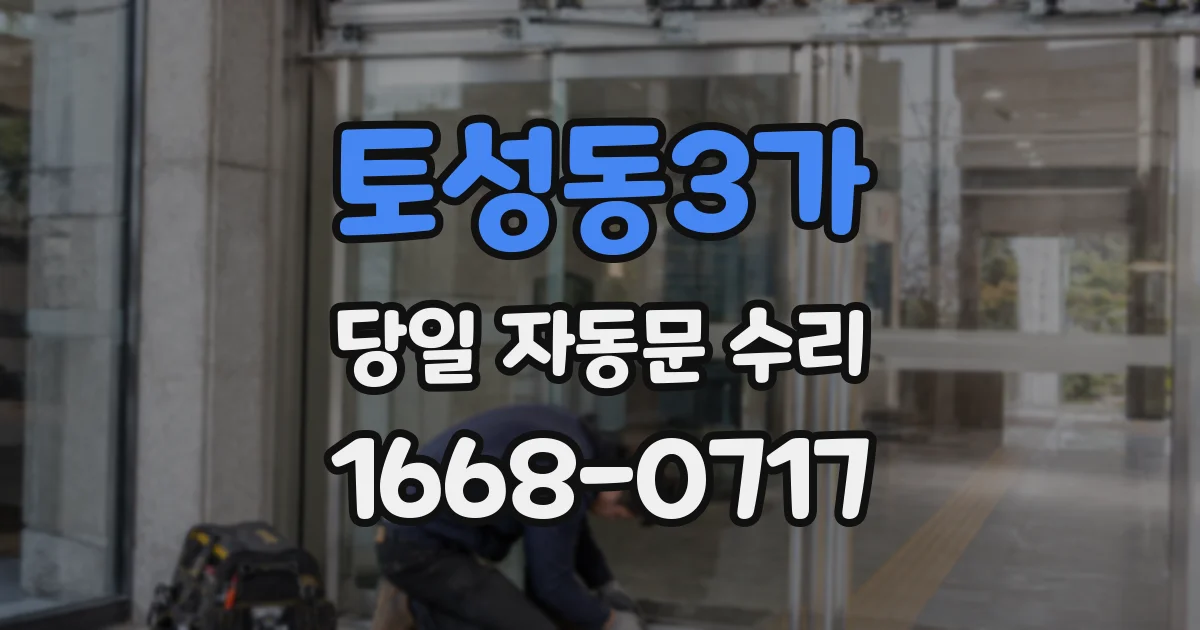 토성동3가 당일 자동문 수리