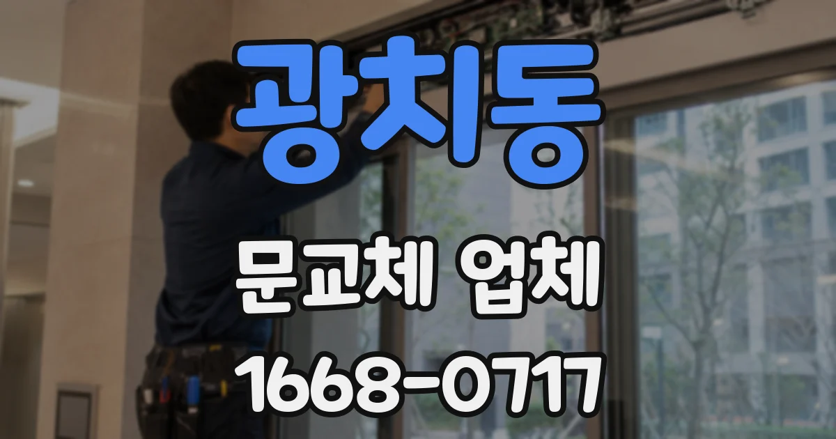광치동 문교체 업체
